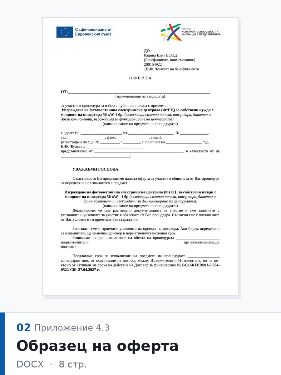 Образец на оферта (Приложение 4.3) — тръжна документация, Радина Елит ЕООД