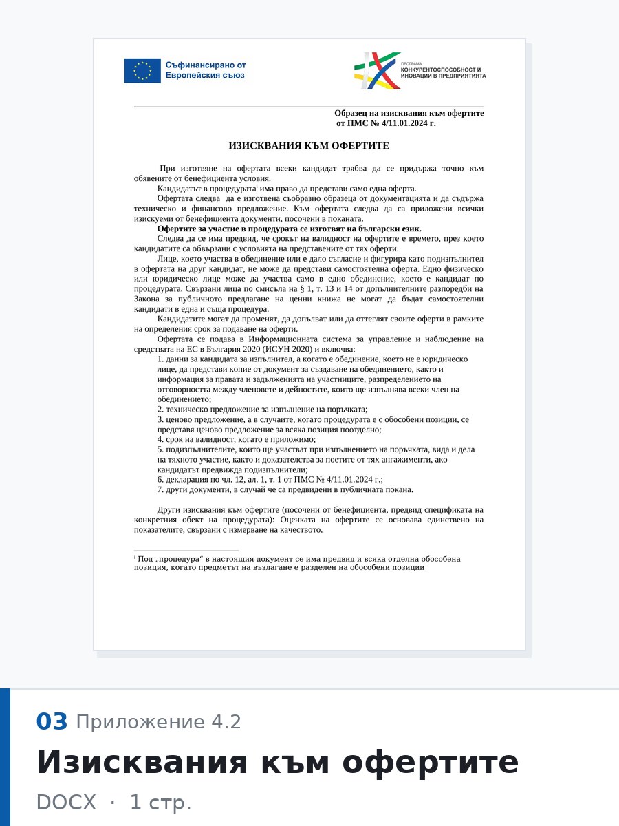 Изисквания към офертите (Приложение 4.2) — тръжна документация, Радина Елит ЕООД