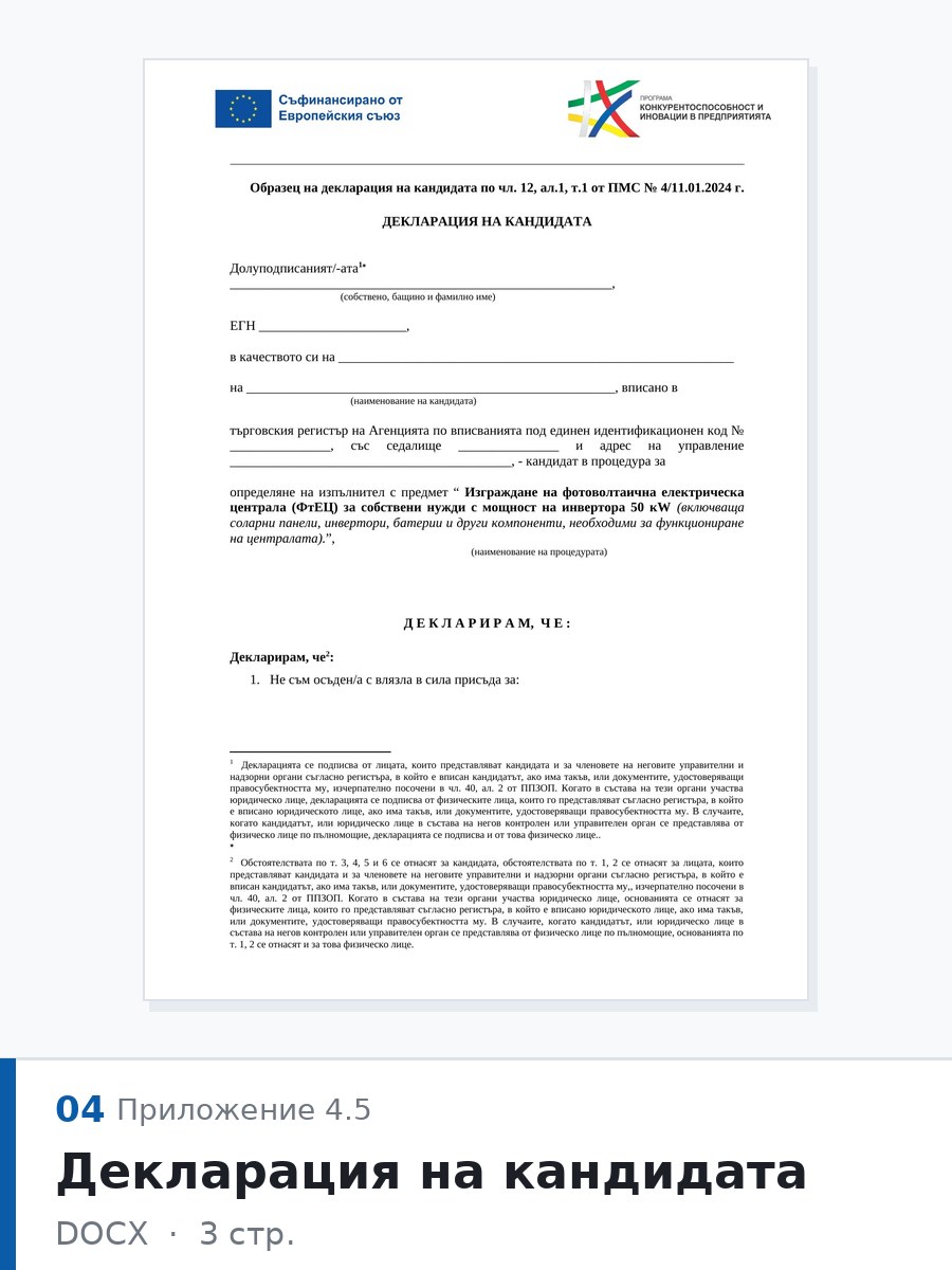 Декларация на кандидата (Приложение 4.5) — тръжна документация, Радина Елит ЕООД