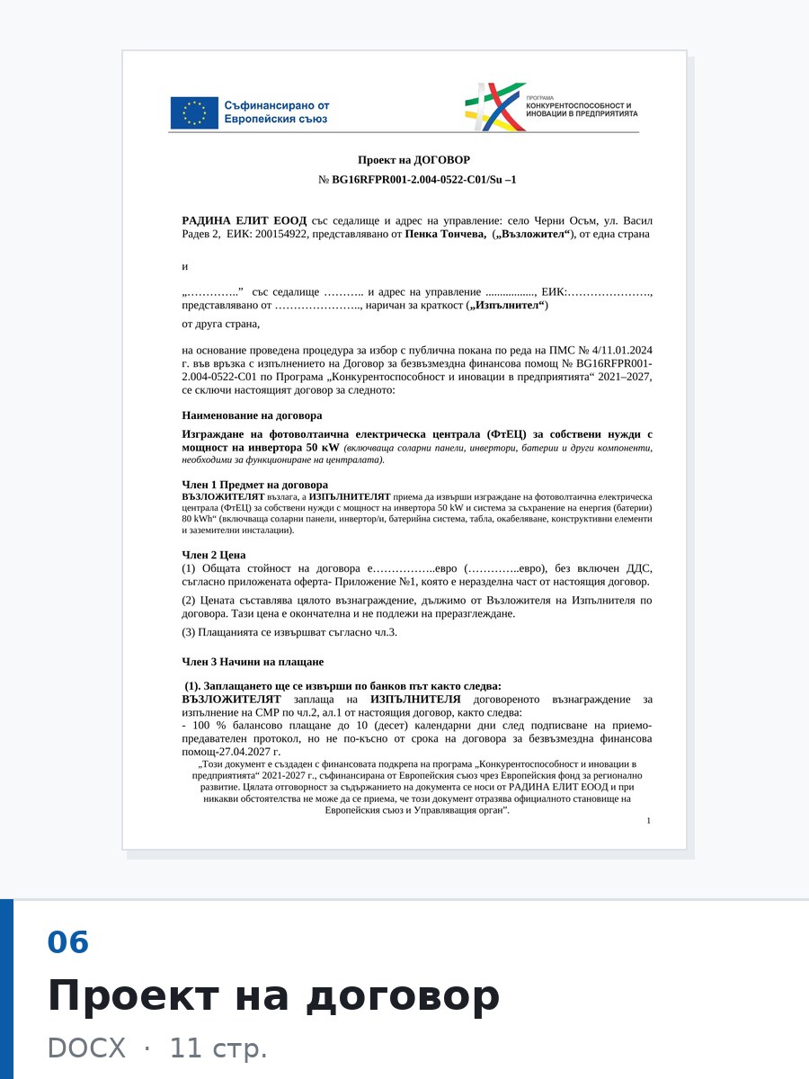 Проект на договор — тръжна документация, Радина Елит ЕООД